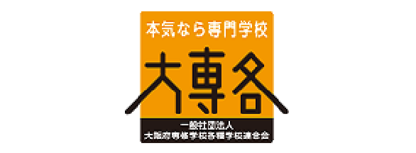 一般社団法人 大阪府専修学校各種学校連合会