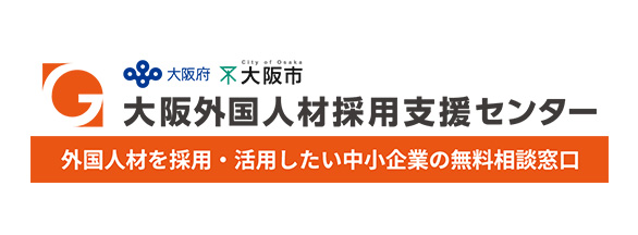 大阪外国人材採用支援センター