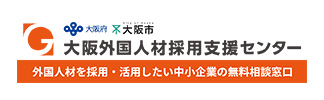 大阪外国人材採用支援センター